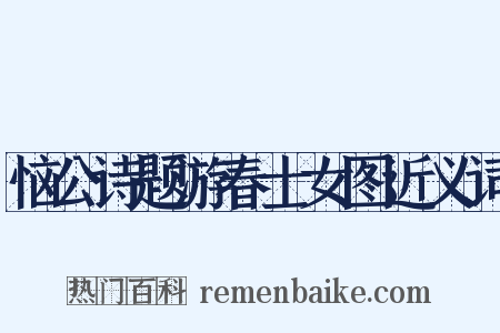 恼公诗题游春士女图近义词是什么意思的图片